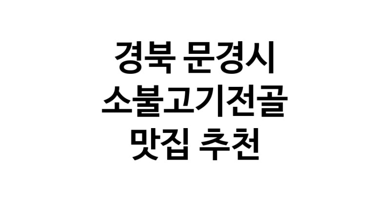 DE.dodo | 소불고기전골추천 경북 문경시 소불고기전골잘하는 맛집 방문해 보세요 DE.dodo | 소불고기전골추천 경북 문경시 소불고기전골잘하는 맛집 방문해 보세요
