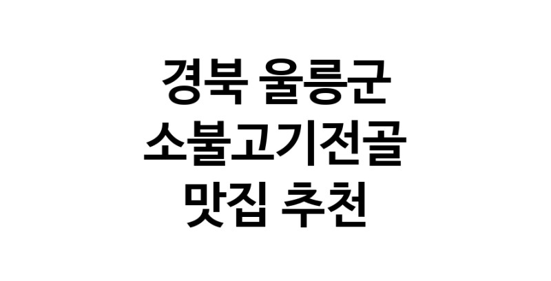 DE.dodo | 경북 울릉군 소불고기전골 추천 가까운 소불고기전골맛집 소개합니다 DE.dodo | 경북 울릉군 소불고기전골 추천 가까운 소불고기전골맛집 소개합니다