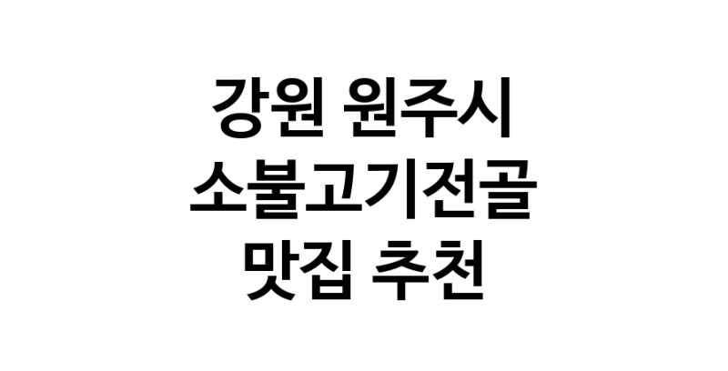 DE.dodo | 강원 원주시 소불고기전골맛집 소불고기전골 전문점 방문해 보세요 white.Image3__800_800-7
