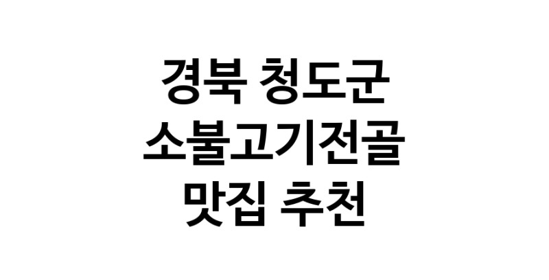 DE.dodo | 경북 청도군 소불고기전골맛집 소불고기전골 전문점 방문해 보세요 DE.dodo | 경북 청도군 소불고기전골맛집 소불고기전골 전문점 방문해 보세요
