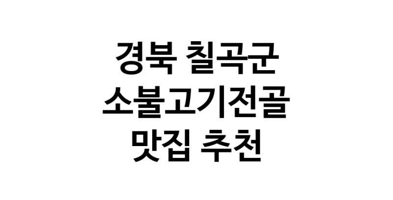 DE.dodo | 소불고기전골추천 경북 칠곡군 소불고기전골잘하는 맛집 방문해 보세요