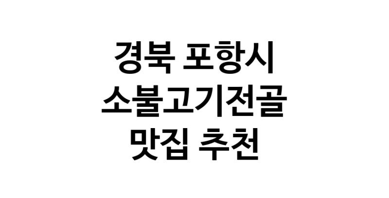 DE.dodo | 소불고기전골잘하는 맛집 추천합니다 경북 포항시에서 소불고기전골전문점 방문해 보세요 DE.dodo | 소불고기전골잘하는 맛집 추천합니다 경북 포항시에서 소불고기전골전문점 방문해 보세요