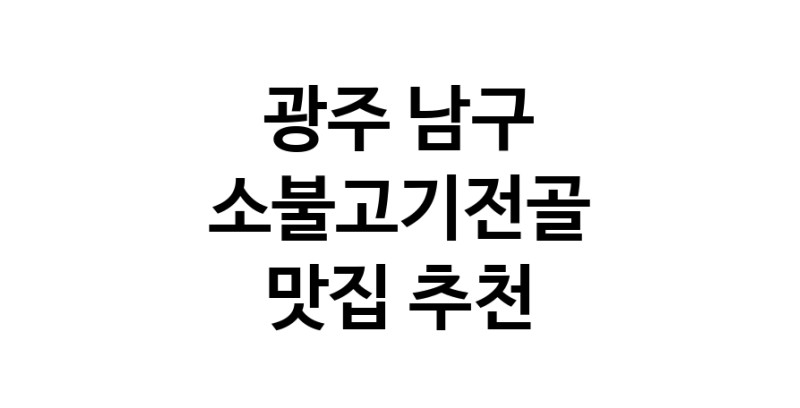 DE.dodo | 광주 남구 소불고기전골 추천 가까운 소불고기전골맛집 소개합니다 DE.dodo | 광주 남구 소불고기전골 추천 가까운 소불고기전골맛집 소개합니다