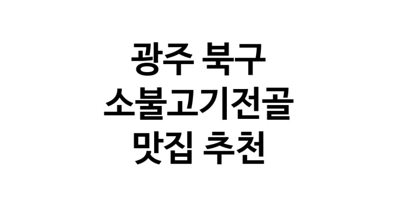 DE.dodo | 소불고기전골맛집추천 광주 북구 소불고기전골전문점 소개합니다 방문해보세요