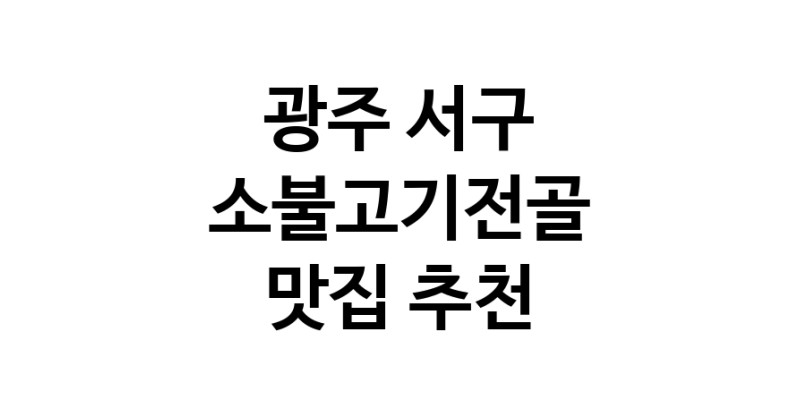 DE.dodo | 광주 서구 소불고기전골 추천 가까운 소불고기전골맛집 소개합니다
