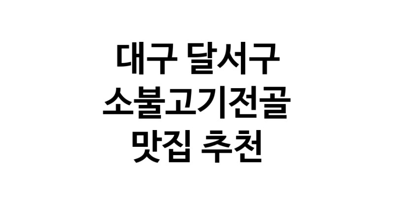 DE.dodo | 소불고기전골추천 대구 달서구 소불고기전골잘하는 맛집 방문해 보세요 DE.dodo | 소불고기전골추천 대구 달서구 소불고기전골잘하는 맛집 방문해 보세요