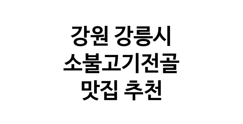 DE.dodo | 강원 강릉시 소불고기전골맛집 소불고기전골 전문점 방문해 보세요 white.Image3__800_800