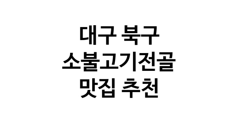 DE.dodo | 소불고기전골맛집추천 대구 북구 소불고기전골전문점 소개합니다 방문해보세요
