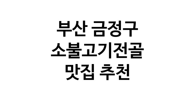 DE.dodo | 부산 금정구 소불고기전골맛집 소불고기전골 전문점 방문해 보세요 DE.dodo | 부산 금정구 소불고기전골맛집 소불고기전골 전문점 방문해 보세요