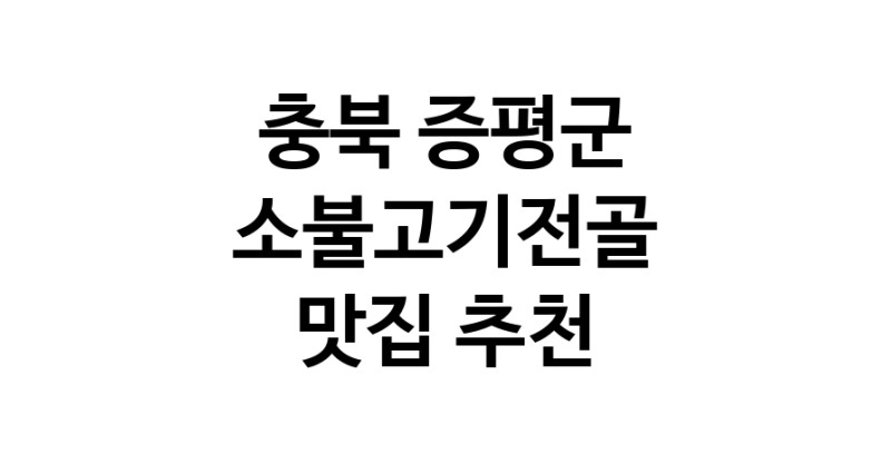 DE.dodo | 소불고기전골추천 충북 증평군 소불고기전골잘하는 맛집 방문해 보세요