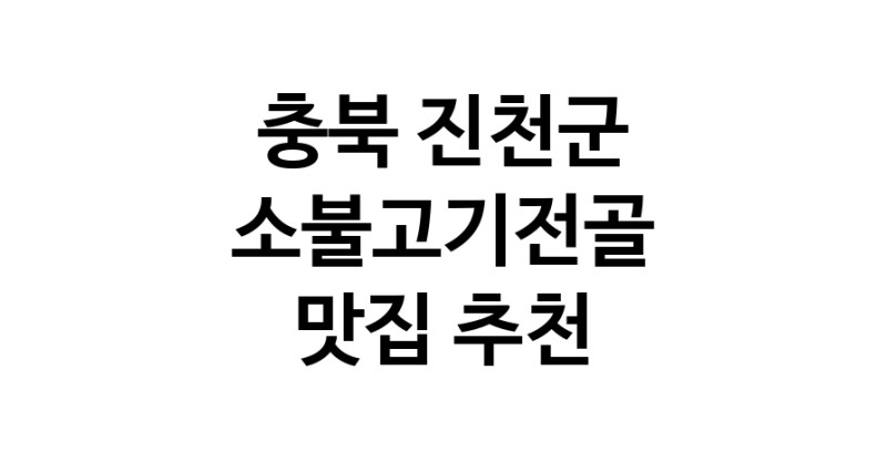 DE.dodo | 충북 진천군 소불고기전골 추천 가까운 소불고기전골맛집 소개합니다
