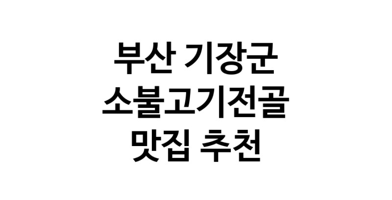 DE.dodo | 소불고기전골추천 부산 기장군 소불고기전골잘하는 맛집 방문해 보세요 DE.dodo | 소불고기전골추천 부산 기장군 소불고기전골잘하는 맛집 방문해 보세요