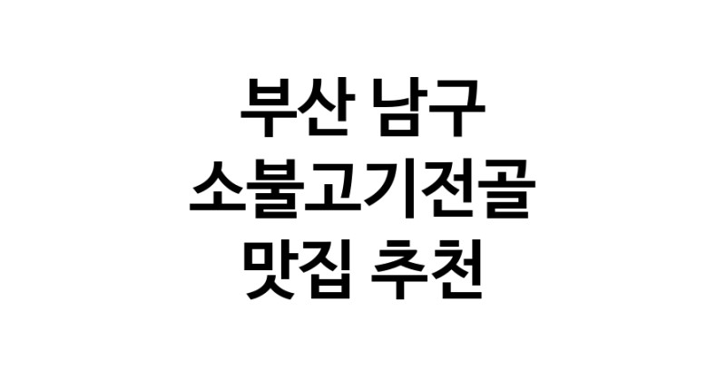DE.dodo | 소불고기전골맛집추천 부산 남구 소불고기전골전문점 소개합니다 방문해보세요 DE.dodo | 소불고기전골맛집추천 부산 남구 소불고기전골전문점 소개합니다 방문해보세요