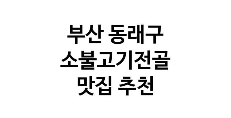 DE.dodo | 소불고기전골추천 부산 동래구 소불고기전골잘하는 맛집 방문해 보세요 DE.dodo | 소불고기전골추천 부산 동래구 소불고기전골잘하는 맛집 방문해 보세요