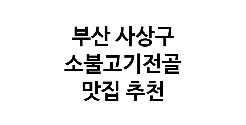 DE.dodo | 소불고기전골맛집추천 부산 사상구 소불고기전골전문점 소개합니다 방문해보세요 DE.dodo | 소불고기전골맛집추천 부산 사상구 소불고기전골전문점 소개합니다 방문해보세요
