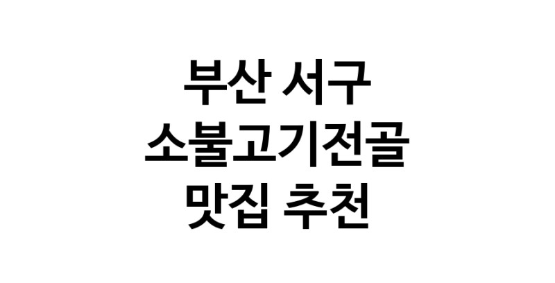 DE.dodo | 소불고기전골잘하는 맛집 추천합니다 부산 서구에서 소불고기전골전문점 방문해 보세요