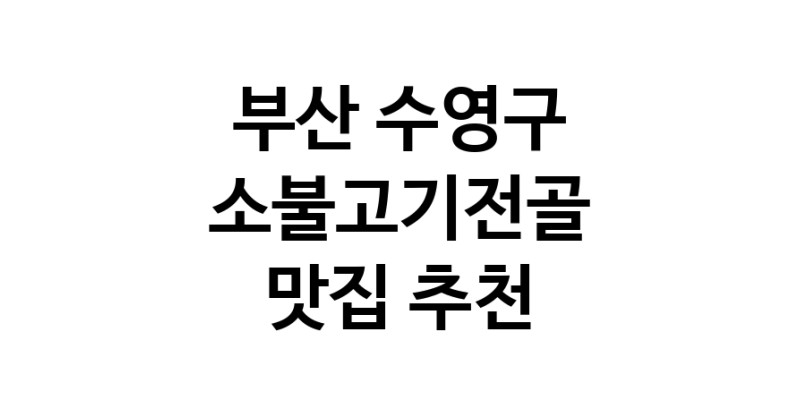 DE.dodo | 소불고기전골맛집추천 부산 수영구 소불고기전골전문점 소개합니다 방문해보세요
