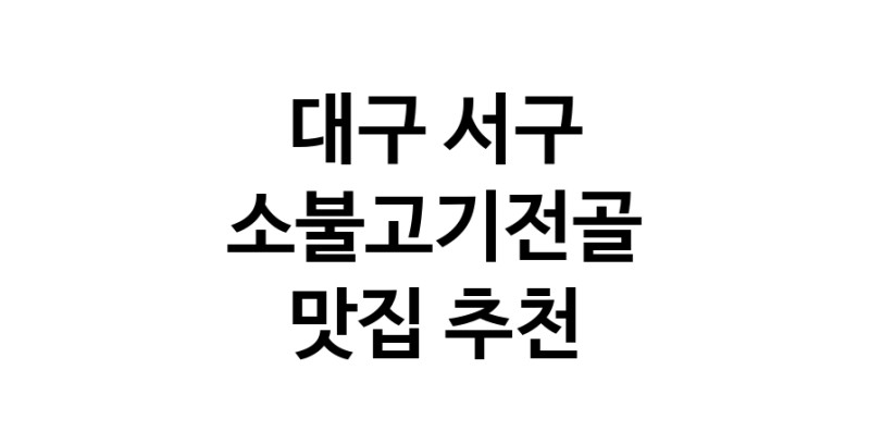 DE.dodo | 소불고기전골추천 대구 서구 소불고기전골잘하는 맛집 방문해 보세요