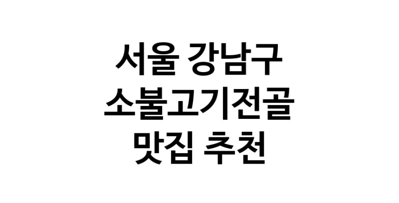 DE.dodo | 서울 강남구 소불고기전골 추천 가까운 소불고기전골맛집 소개합니다 DE.dodo | 서울 강남구 소불고기전골 추천 가까운 소불고기전골맛집 소개합니다