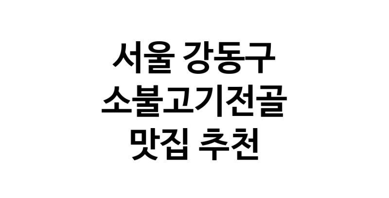 DE.dodo | 서울 강동구 소불고기전골 추천 가까운 소불고기전골맛집 소개합니다 DE.dodo | 서울 강동구 소불고기전골 추천 가까운 소불고기전골맛집 소개합니다