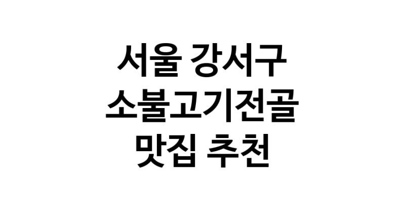 DE.dodo | 서울 강서구에서 소불고기전골 맛있는집 소개합니다 소불고기전골전문점 방문해 보세요 DE.dodo | 서울 강서구에서 소불고기전골 맛있는집 소개합니다 소불고기전골전문점 방문해 보세요