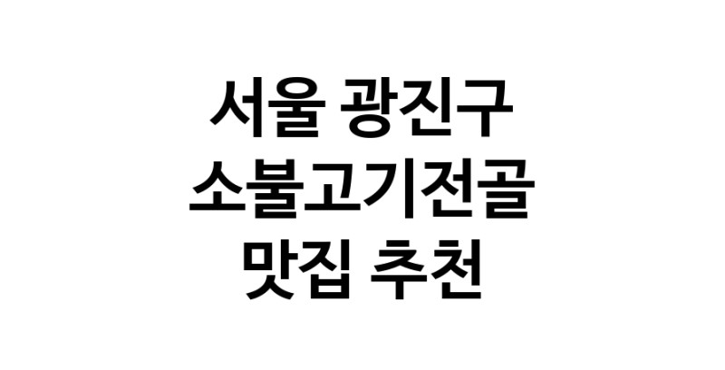 DE.dodo | 서울 광진구에서 소불고기전골 맛있는집 소개합니다 소불고기전골전문점 방문해 보세요