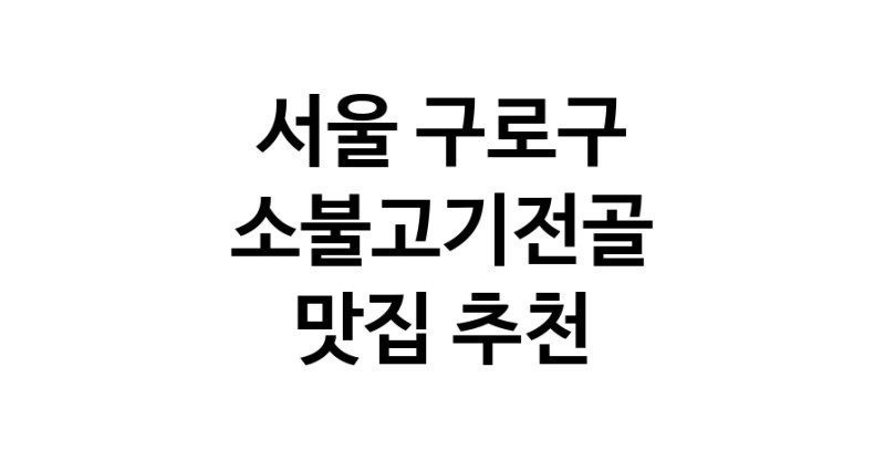 DE.dodo | 소불고기전골맛집추천 서울 구로구 소불고기전골전문점 소개합니다 방문해보세요