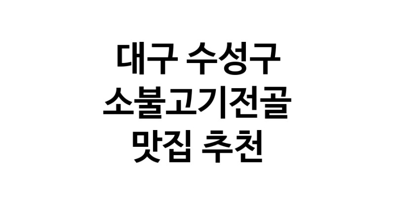 DE.dodo | 대구 수성구 소불고기전골맛집 소불고기전골 전문점 방문해 보세요