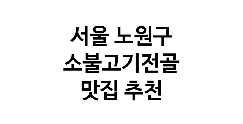 DE.dodo | 소불고기전골맛집추천 서울 노원구 소불고기전골전문점 소개합니다 방문해보세요 DE.dodo | 소불고기전골맛집추천 서울 노원구 소불고기전골전문점 소개합니다 방문해보세요