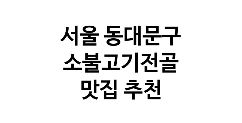 DE.dodo | 서울 동대문구 소불고기전골 추천 가까운 소불고기전골맛집 소개합니다 DE.dodo | 서울 동대문구 소불고기전골 추천 가까운 소불고기전골맛집 소개합니다