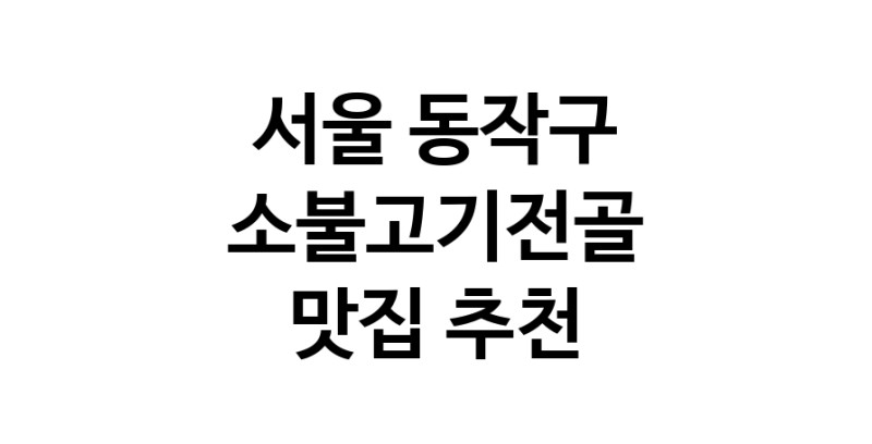 DE.dodo | 서울 동작구에서 소불고기전골 맛있는집 소개합니다 소불고기전골전문점 방문해 보세요