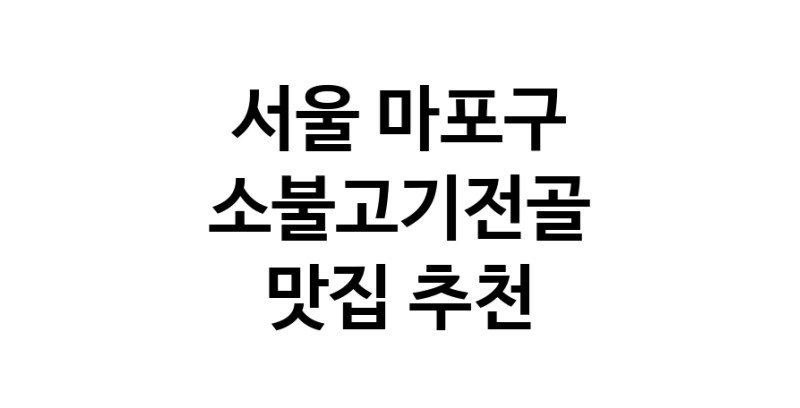 DE.dodo | 소불고기전골잘하는 맛집 추천합니다 서울 마포구에서 소불고기전골전문점 방문해 보세요 DE.dodo | 소불고기전골잘하는 맛집 추천합니다 서울 마포구에서 소불고기전골전문점 방문해 보세요
