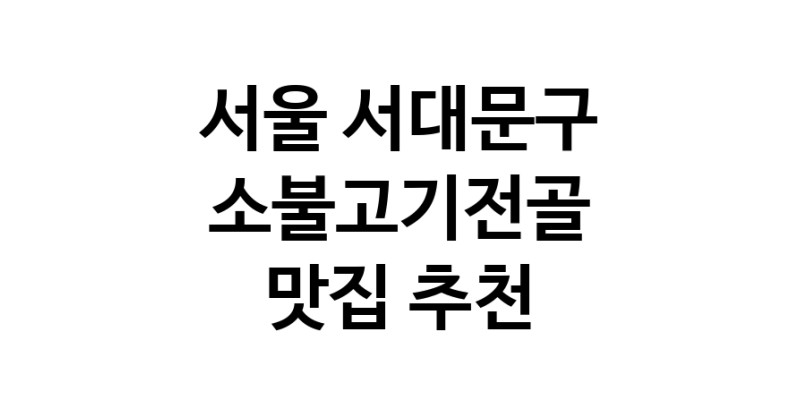 DE.dodo | 소불고기전골맛집추천 서울 서대문구 소불고기전골전문점 소개합니다 방문해보세요 DE.dodo | 소불고기전골맛집추천 서울 서대문구 소불고기전골전문점 소개합니다 방문해보세요