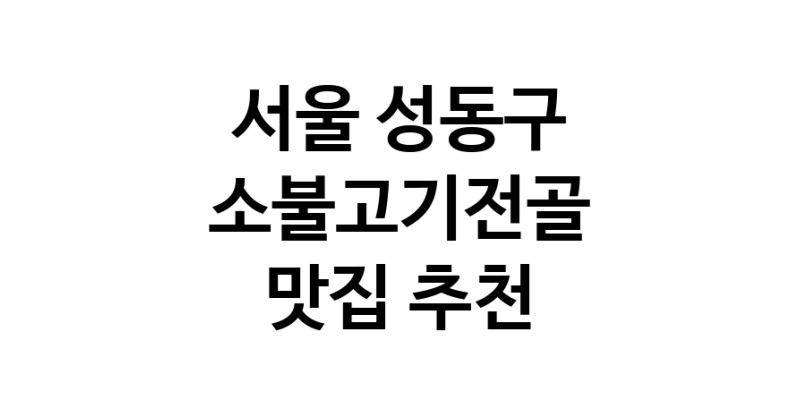 DE.dodo | 소불고기전골잘하는 맛집 추천합니다 서울 성동구에서 소불고기전골전문점 방문해 보세요 DE.dodo | 소불고기전골잘하는 맛집 추천합니다 서울 성동구에서 소불고기전골전문점 방문해 보세요