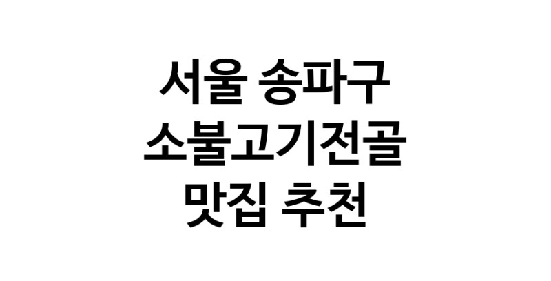 DE.dodo | 소불고기전골추천 서울 송파구 소불고기전골잘하는 맛집 방문해 보세요 DE.dodo | 소불고기전골추천 서울 송파구 소불고기전골잘하는 맛집 방문해 보세요