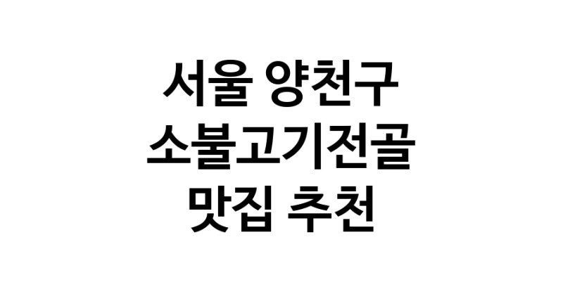 DE.dodo | 소불고기전골맛집추천 서울 양천구 소불고기전골전문점 소개합니다 방문해보세요