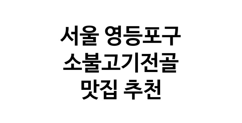 DE.dodo | 서울 영등포구 소불고기전골맛집 소불고기전골 전문점 방문해 보세요 DE.dodo | 서울 영등포구 소불고기전골맛집 소불고기전골 전문점 방문해 보세요