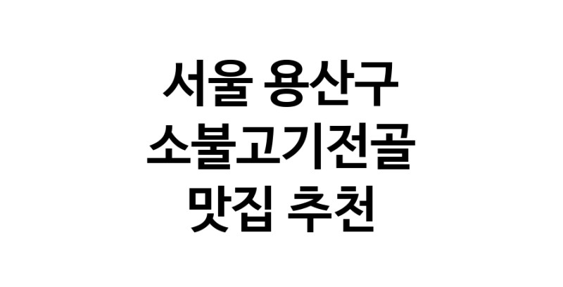 DE.dodo | 소불고기전골잘하는 맛집 추천합니다 서울 용산구에서 소불고기전골전문점 방문해 보세요