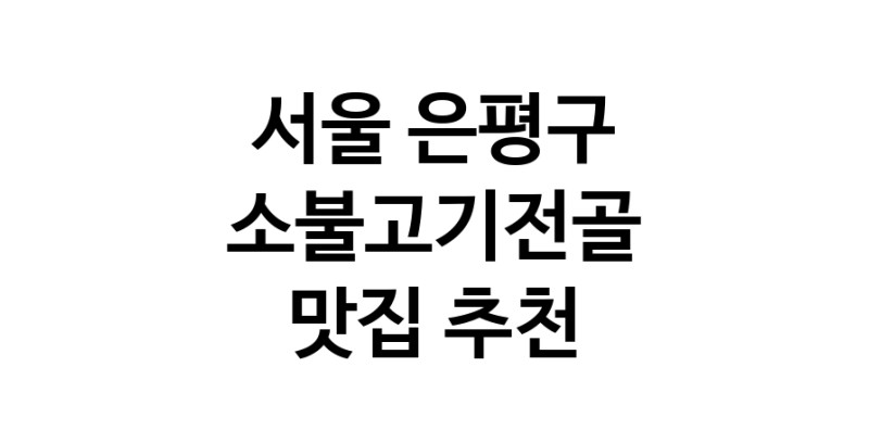 DE.dodo | 서울 은평구 소불고기전골맛집 소불고기전골 전문점 방문해 보세요 DE.dodo | 서울 은평구 소불고기전골맛집 소불고기전골 전문점 방문해 보세요
