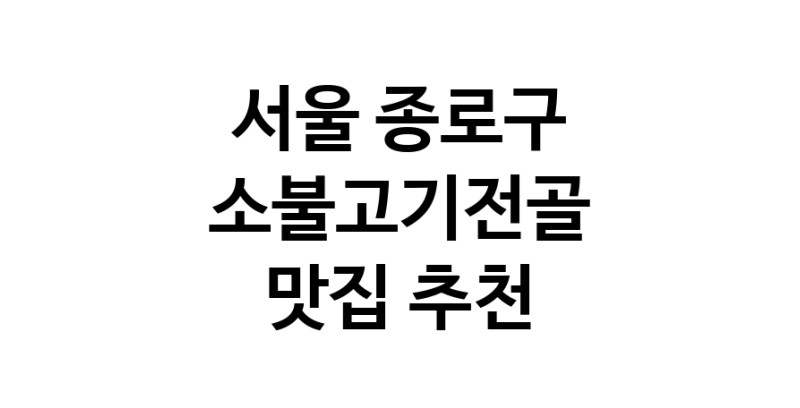 DE.dodo | 서울 종로구 소불고기전골 추천 가까운 소불고기전골맛집 소개합니다 DE.dodo | 서울 종로구 소불고기전골 추천 가까운 소불고기전골맛집 소개합니다