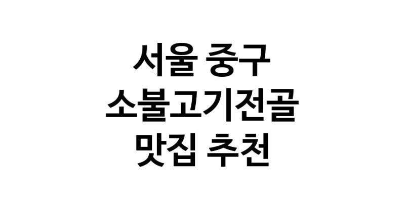 DE.dodo | 서울 중구에서 소불고기전골 맛있는집 소개합니다 소불고기전골전문점 방문해 보세요 DE.dodo | 서울 중구에서 소불고기전골 맛있는집 소개합니다 소불고기전골전문점 방문해 보세요