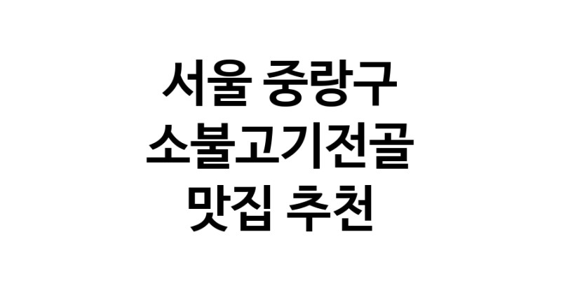 DE.dodo | 서울 중랑구에서 소불고기전골 맛있는집 소개합니다 소불고기전골전문점 방문해 보세요