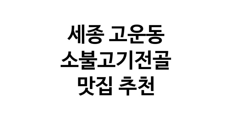 DE.dodo | 세종 고운동 소불고기전골맛집 소불고기전골 전문점 방문해 보세요 DE.dodo | 세종 고운동 소불고기전골맛집 소불고기전골 전문점 방문해 보세요