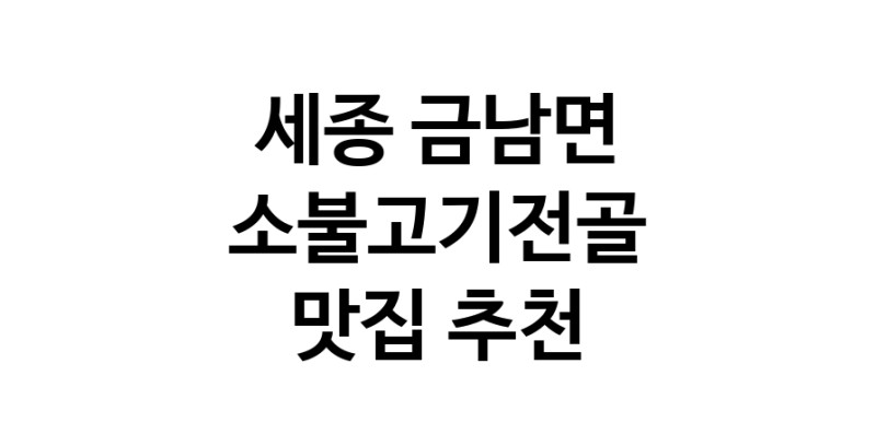 DE.dodo | 소불고기전골맛집추천 세종 금남면 소불고기전골전문점 소개합니다 방문해보세요 DE.dodo | 소불고기전골맛집추천 세종 금남면 소불고기전골전문점 소개합니다 방문해보세요