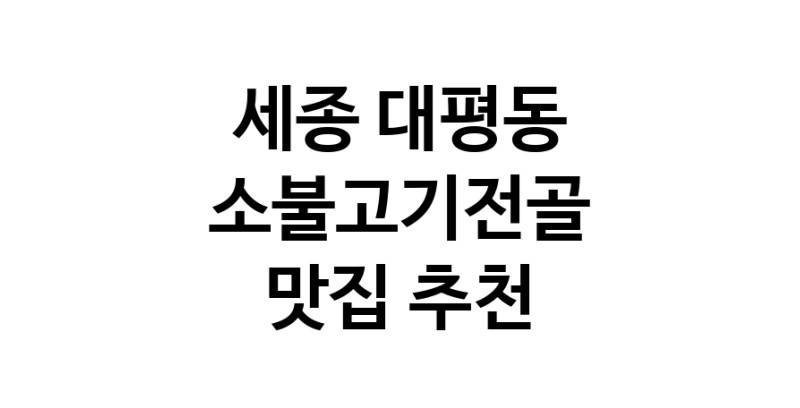 DE.dodo | 소불고기전골추천 세종 대평동 소불고기전골잘하는 맛집 방문해 보세요 DE.dodo | 소불고기전골추천 세종 대평동 소불고기전골잘하는 맛집 방문해 보세요