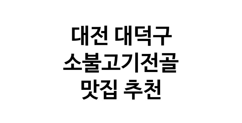DE.dodo | 소불고기전골추천 대전 대덕구 소불고기전골잘하는 맛집 방문해 보세요 DE.dodo | 소불고기전골추천 대전 대덕구 소불고기전골잘하는 맛집 방문해 보세요
