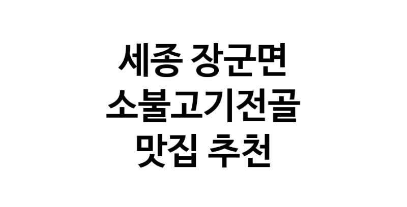 DE.dodo | 소불고기전골잘하는 맛집 추천합니다 세종 장군면에서 소불고기전골전문점 방문해 보세요 DE.dodo | 소불고기전골잘하는 맛집 추천합니다 세종 장군면에서 소불고기전골전문점 방문해 보세요