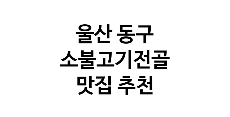 DE.dodo | 울산 동구에서 소불고기전골 맛있는집 소개합니다 소불고기전골전문점 방문해 보세요 DE.dodo | 울산 동구에서 소불고기전골 맛있는집 소개합니다 소불고기전골전문점 방문해 보세요