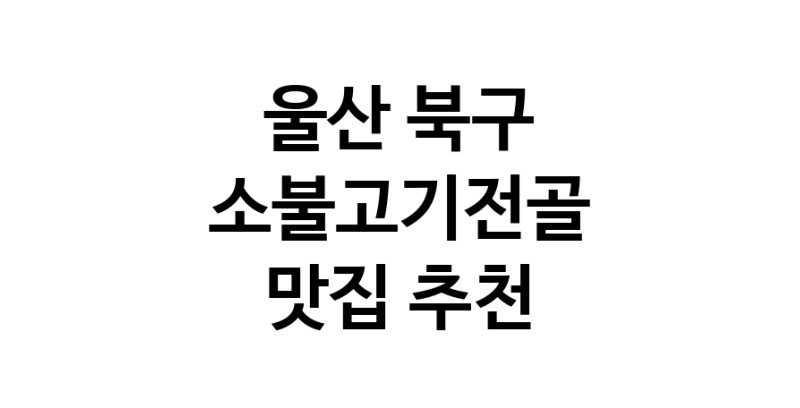DE.dodo | 소불고기전골잘하는 맛집 추천합니다 울산 북구에서 소불고기전골전문점 방문해 보세요