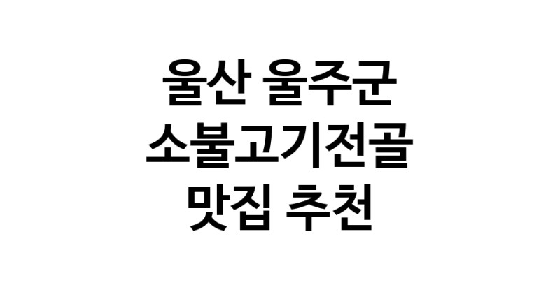 DE.dodo | 울산 울주군에서 소불고기전골 맛있는집 소개합니다 소불고기전골전문점 방문해 보세요 DE.dodo | 울산 울주군에서 소불고기전골 맛있는집 소개합니다 소불고기전골전문점 방문해 보세요